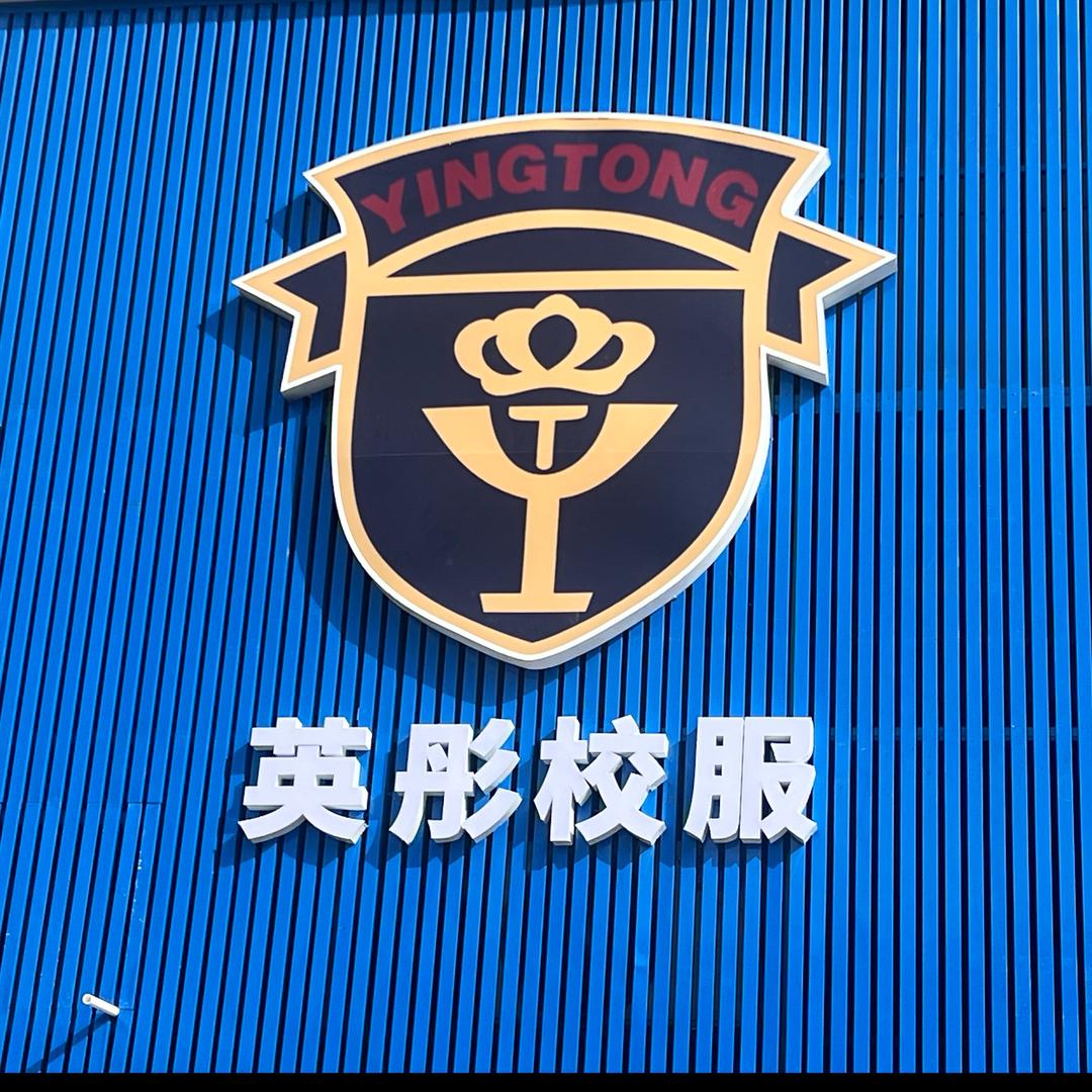 英彤校服