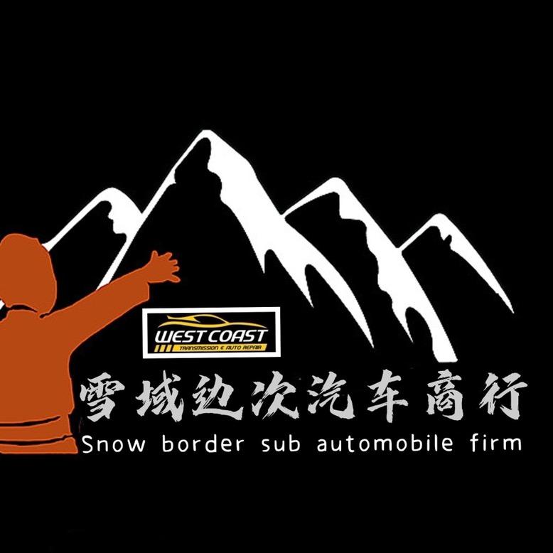 雪域边次汽车商行