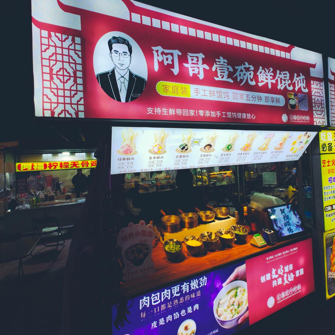 阿哥壹碗鲜馄饨