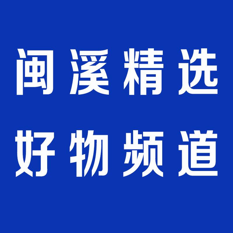 闽溪精选好物频道