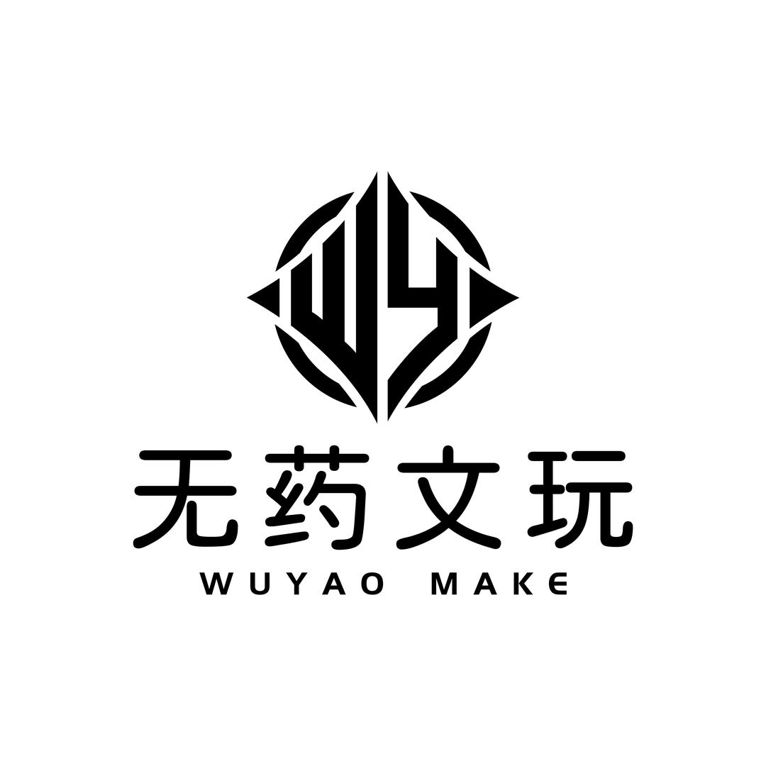 无药文玩