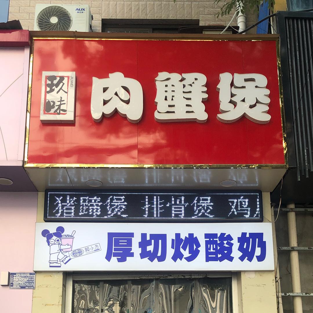 玖味肉蟹煲