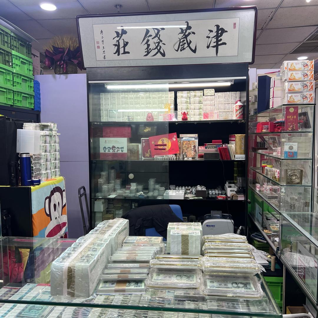 津藏钱庄