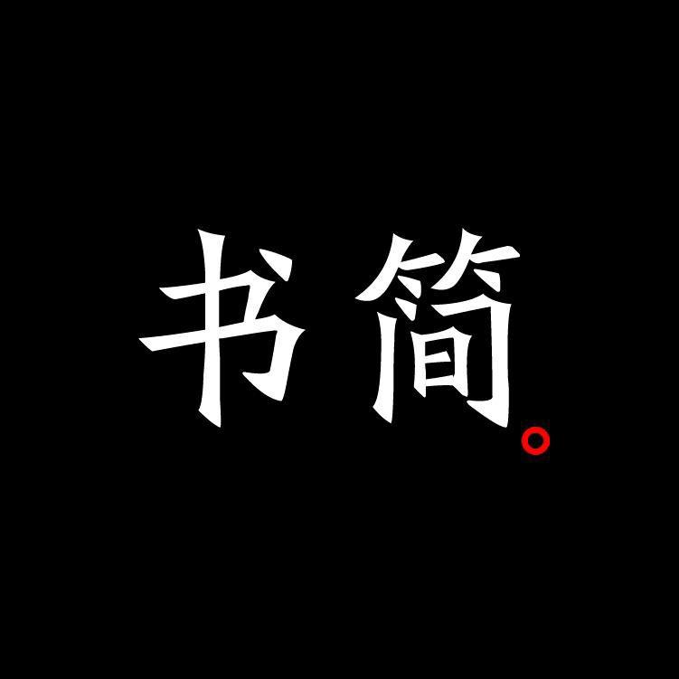 书简文学✨