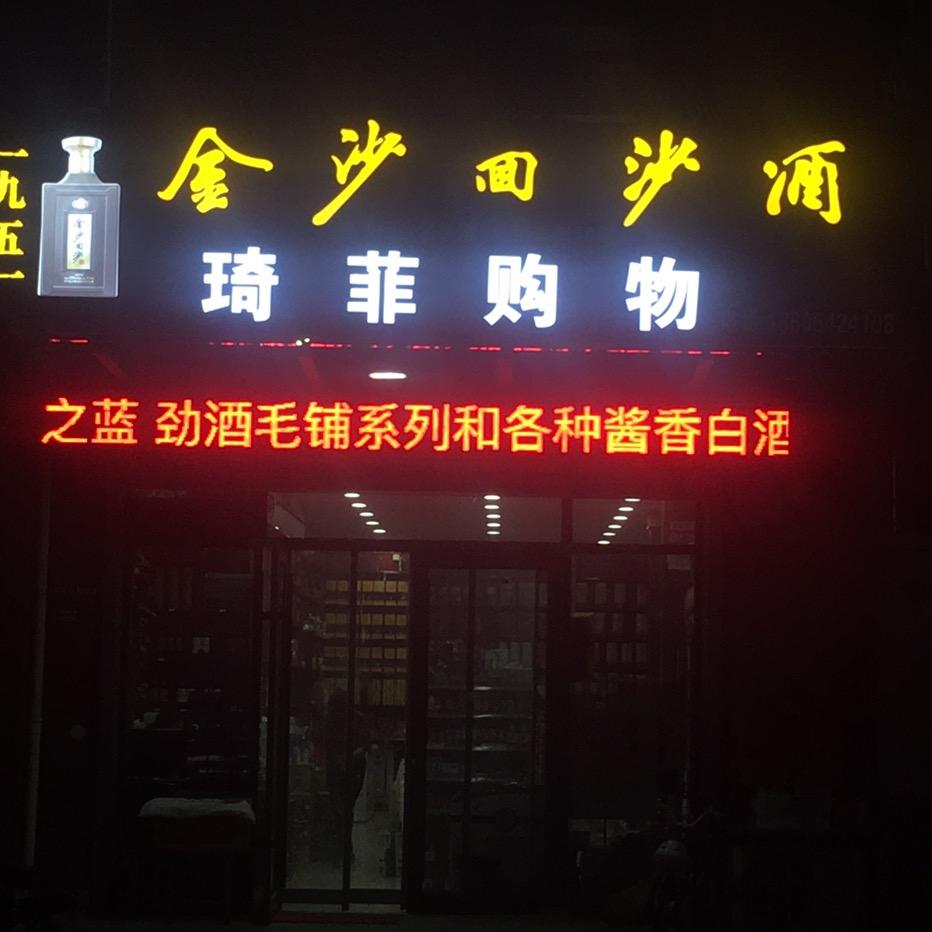 琦菲购物