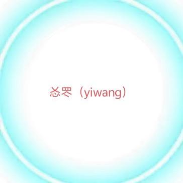 㣻の罖（yiwang）