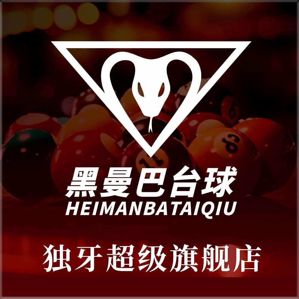 黑曼巴独牙台球俱乐部日常号