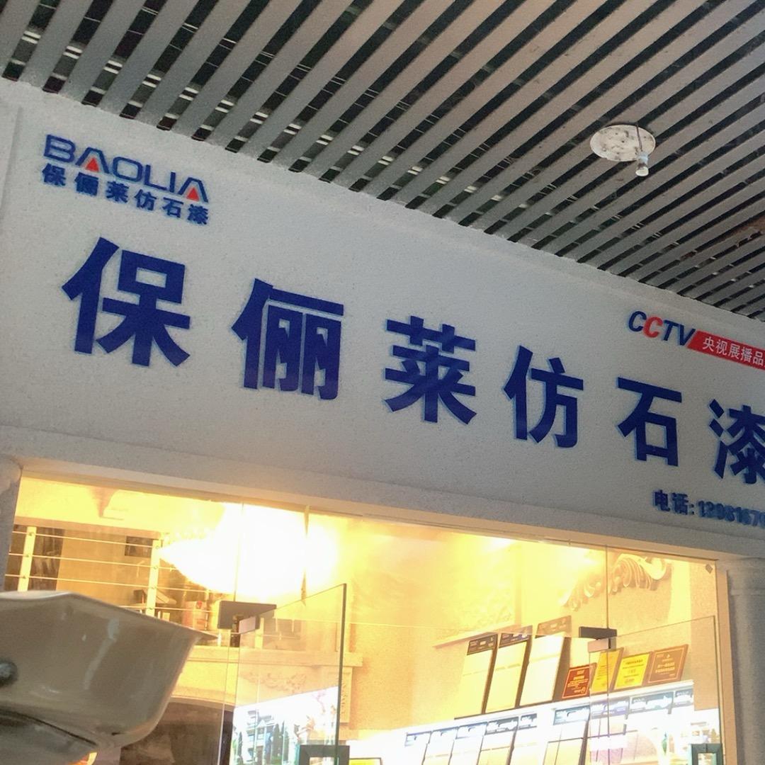 广东保俪莱外墙仿石漆四川巴中服务中心老赵