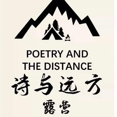诗与远方露营