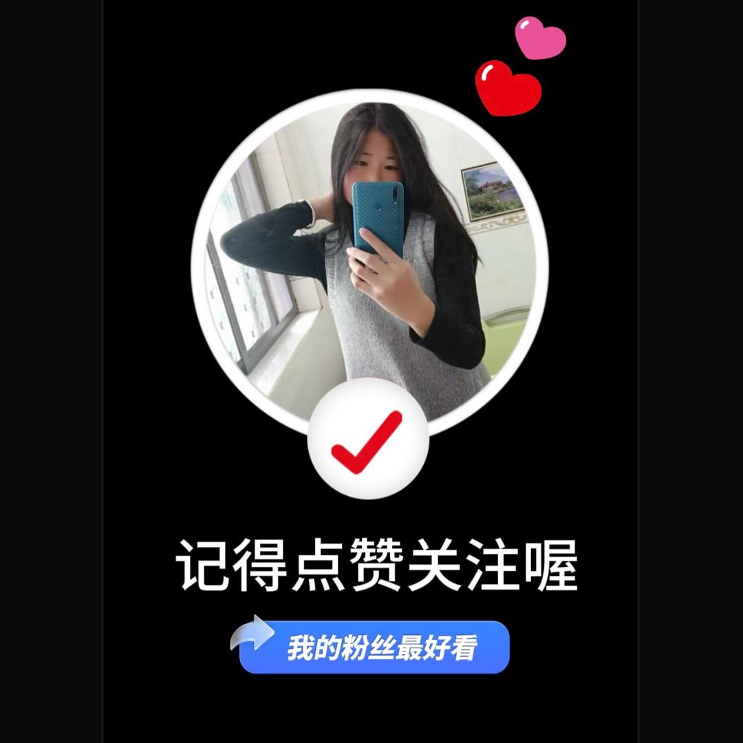 海丽❤️承蒙厚爱