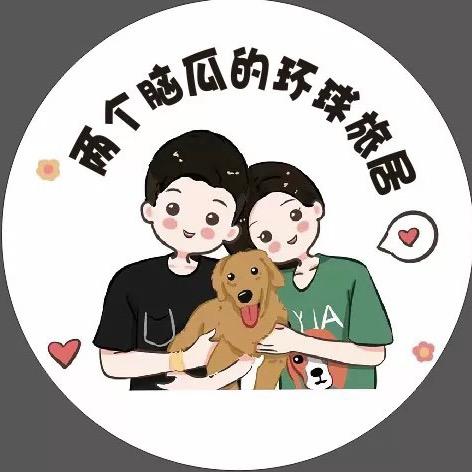 两个脑瓜的环球旅居