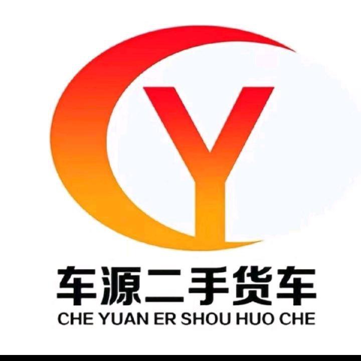 车源货车员工号