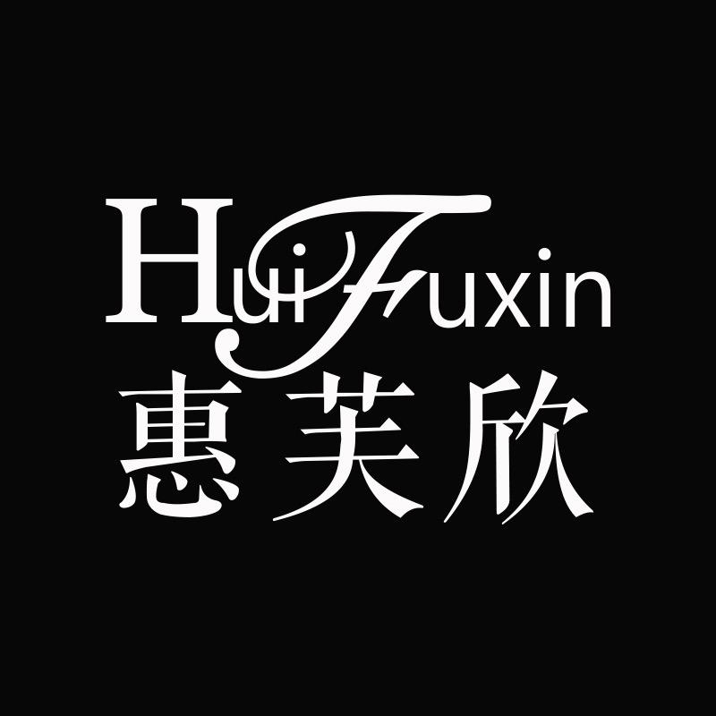 惠芙欣轻奢内衣(老板娘）