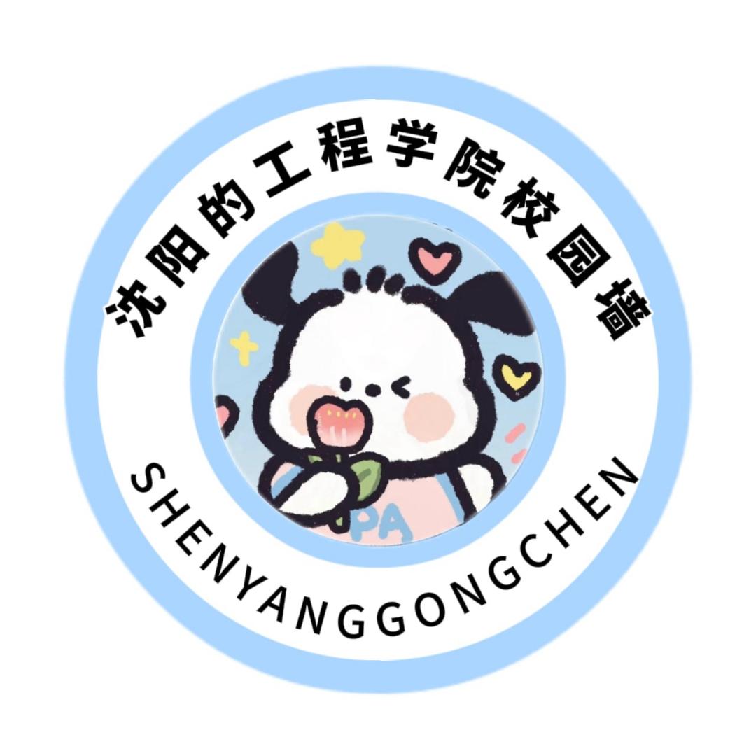 沈阳工程学院校园墙（进新生群私信版）