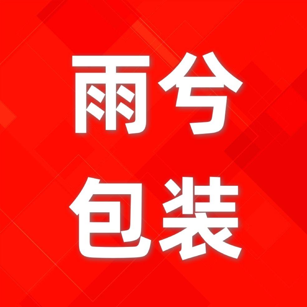 雨兮包装