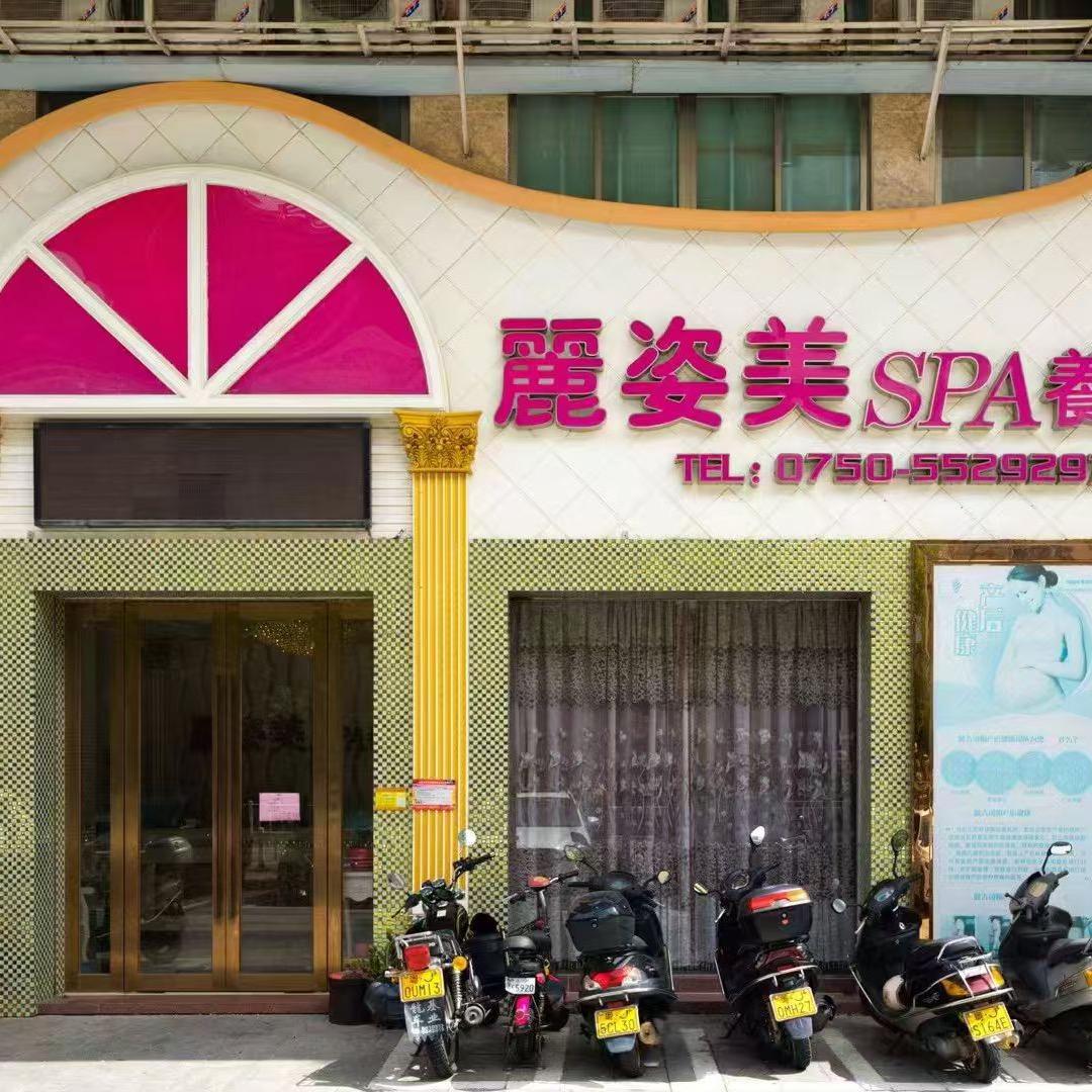 麗姿美spa养生馆(津华苑店)