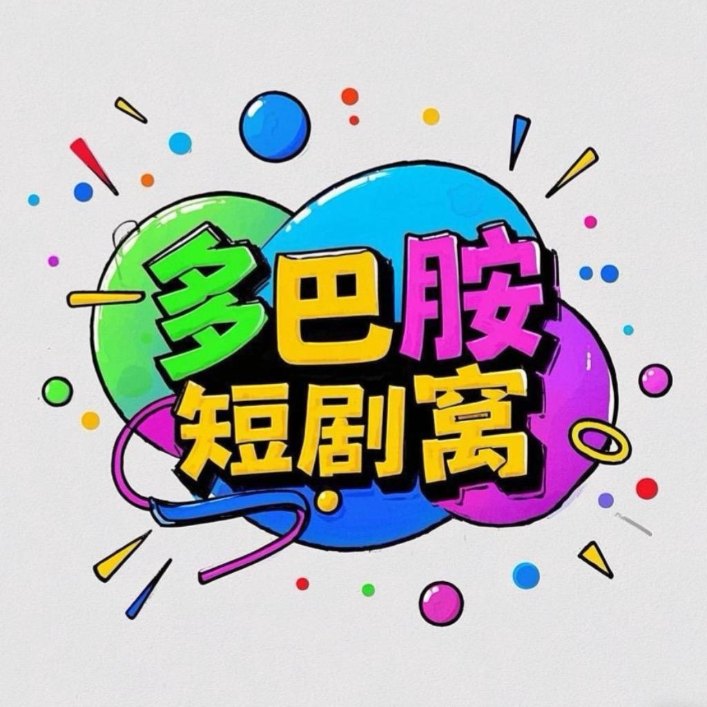 多巴胺短剧窝