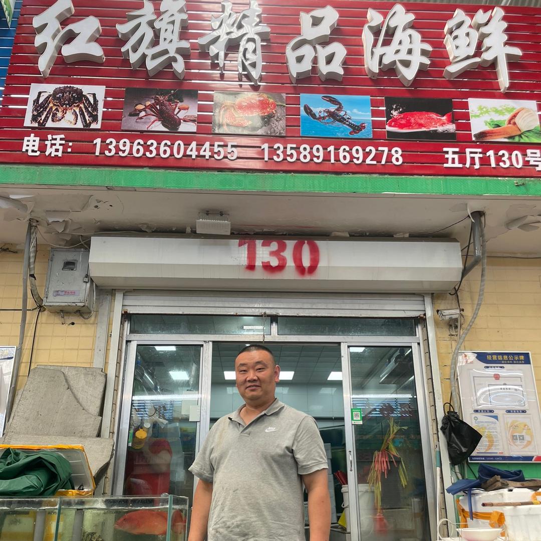红旗精品海鲜行