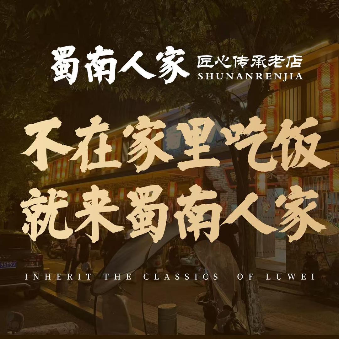 蜀南人家川菜馆胡