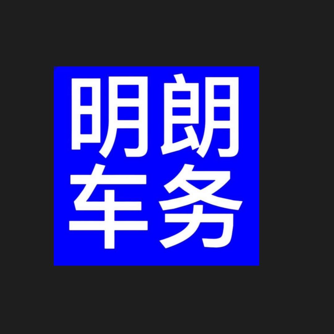郑州车牌办理明朗汽车服务