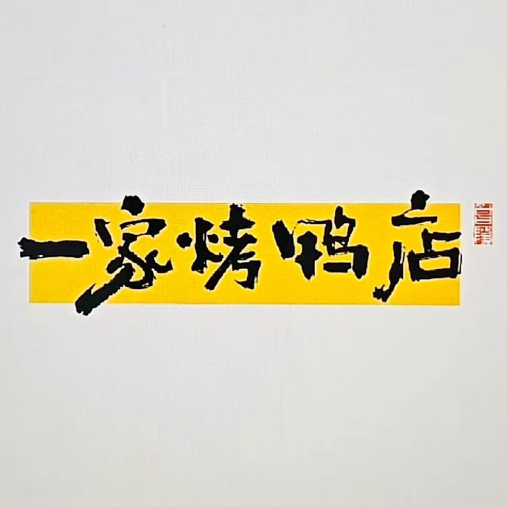 一家烤鸭店（胜芳店）预定预留