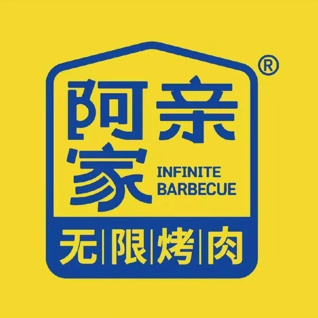 阿亲家烤肉·青岛CBD万达店