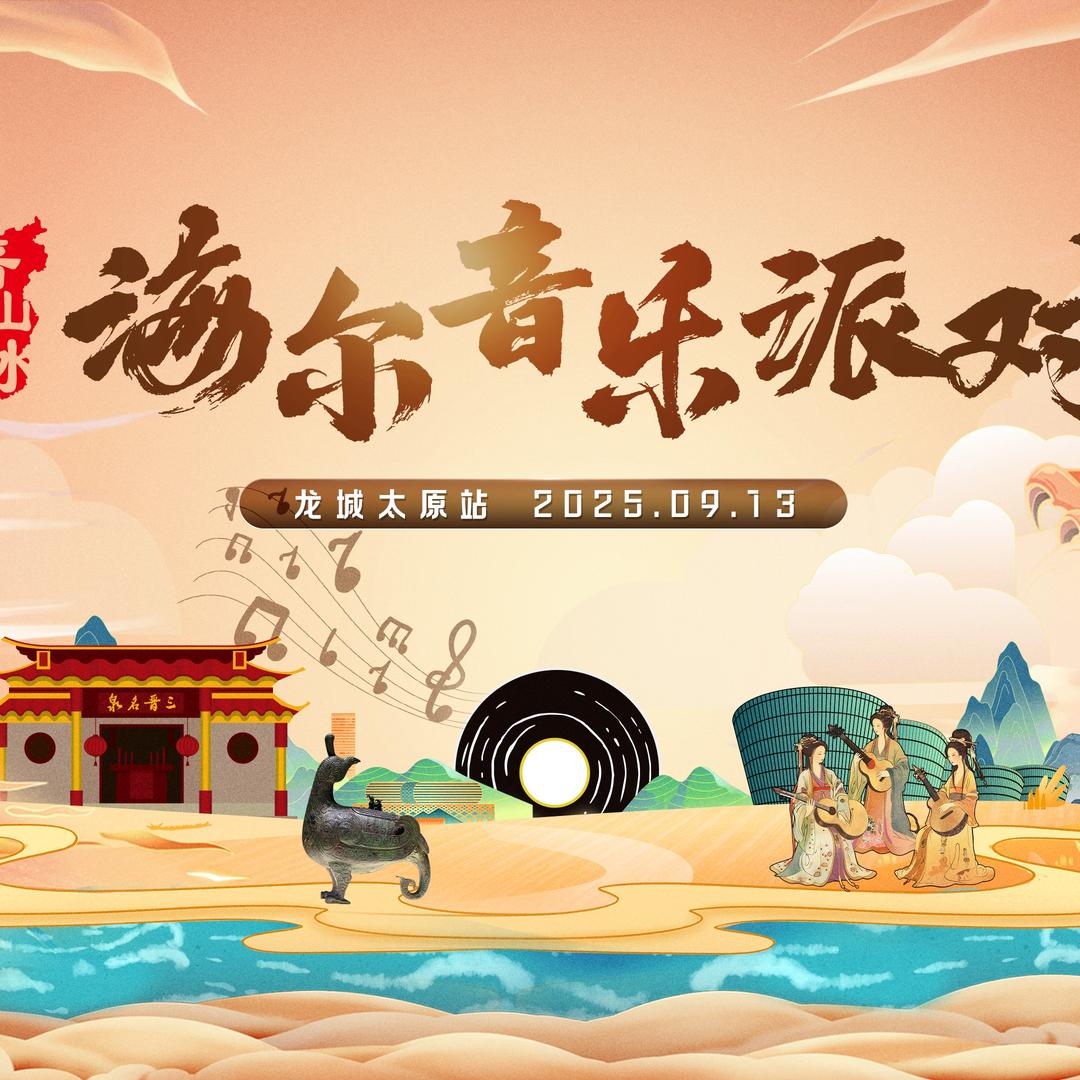 海尔音乐派对（9月13号太原双塔寺）