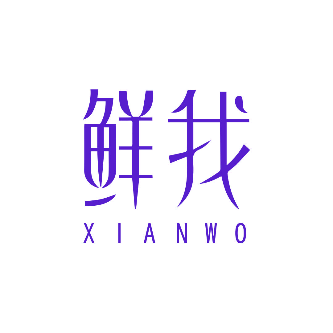 鲜我身体护理店