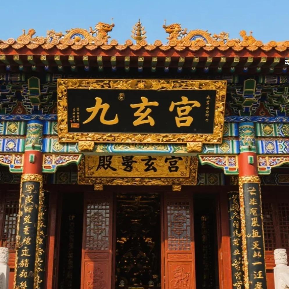 九玄宫