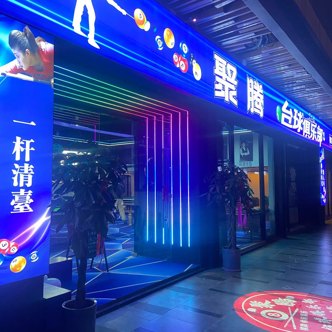 聚腾台球俱乐部官方号