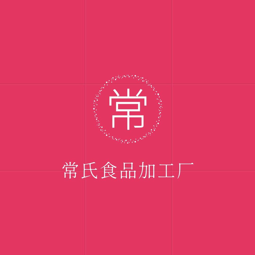 常氏食品加工厂
