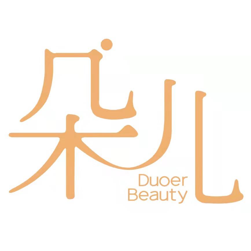 朵儿美容美体护肤店