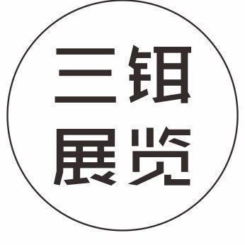 三饵展览效果图施工图展厅文化墙室内外设计