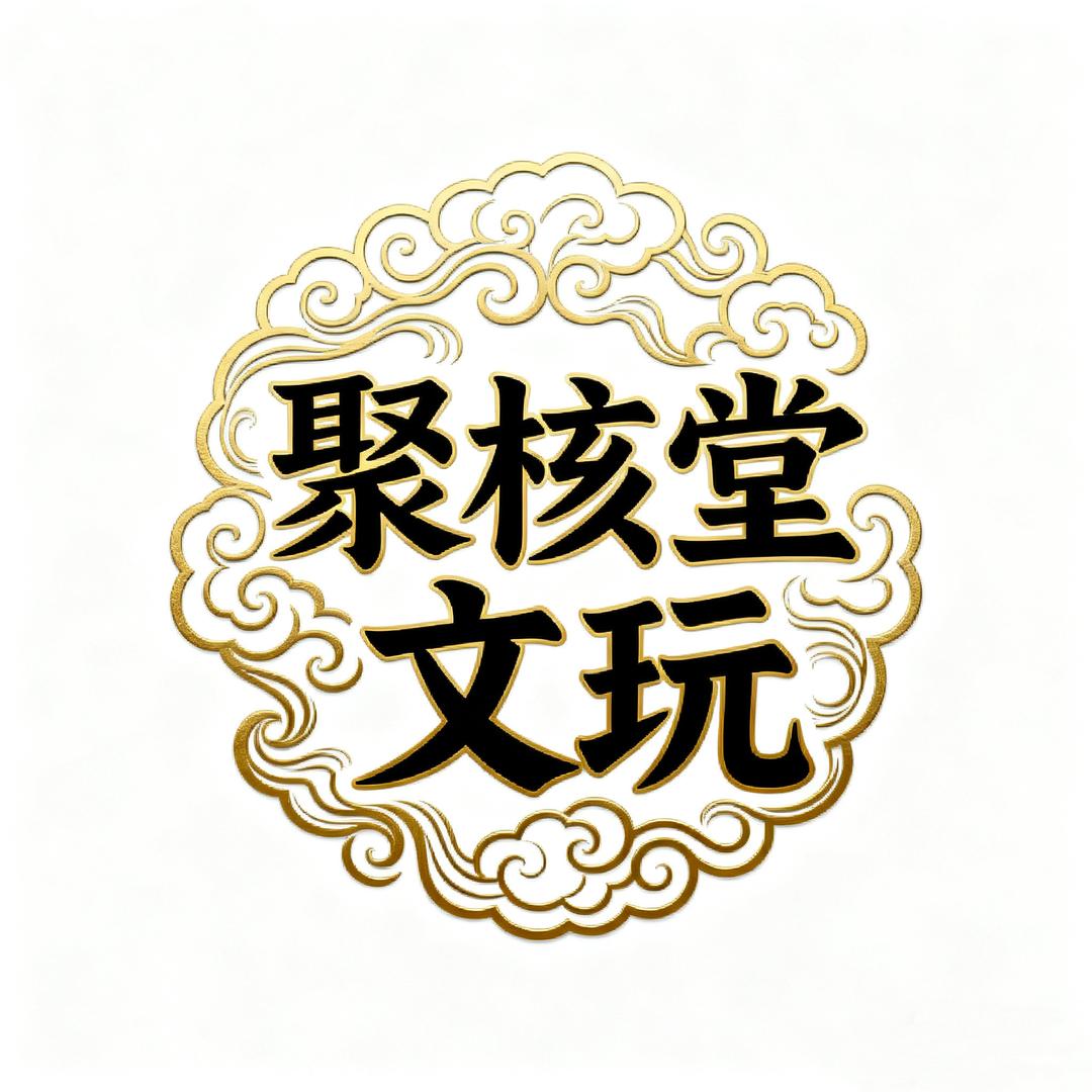聚核堂文玩店