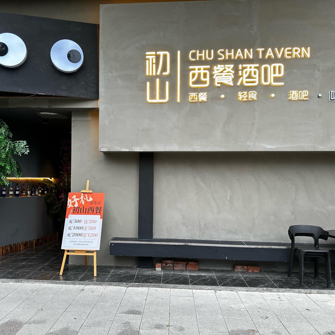 九江初山西餐酒吧