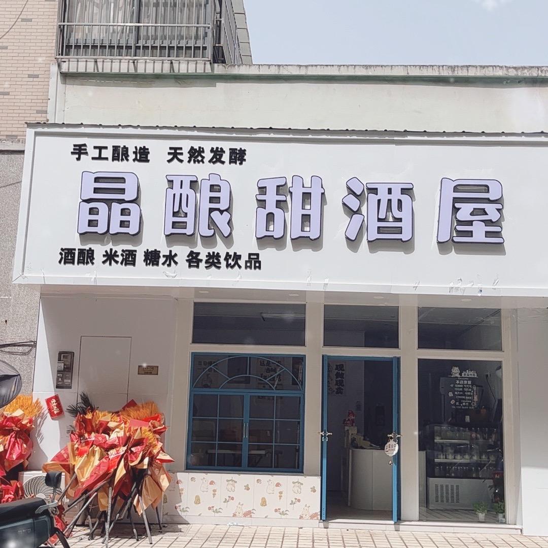 晶酿甜酒屋