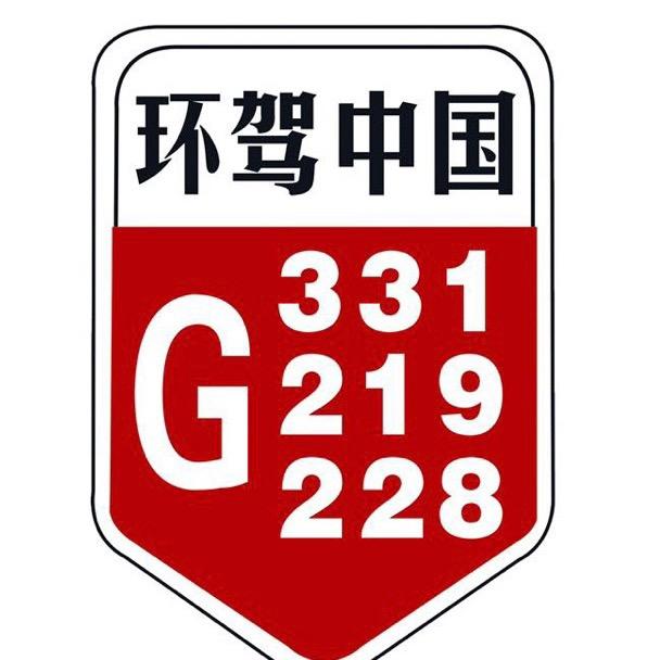 环驾中国🇨🇳
