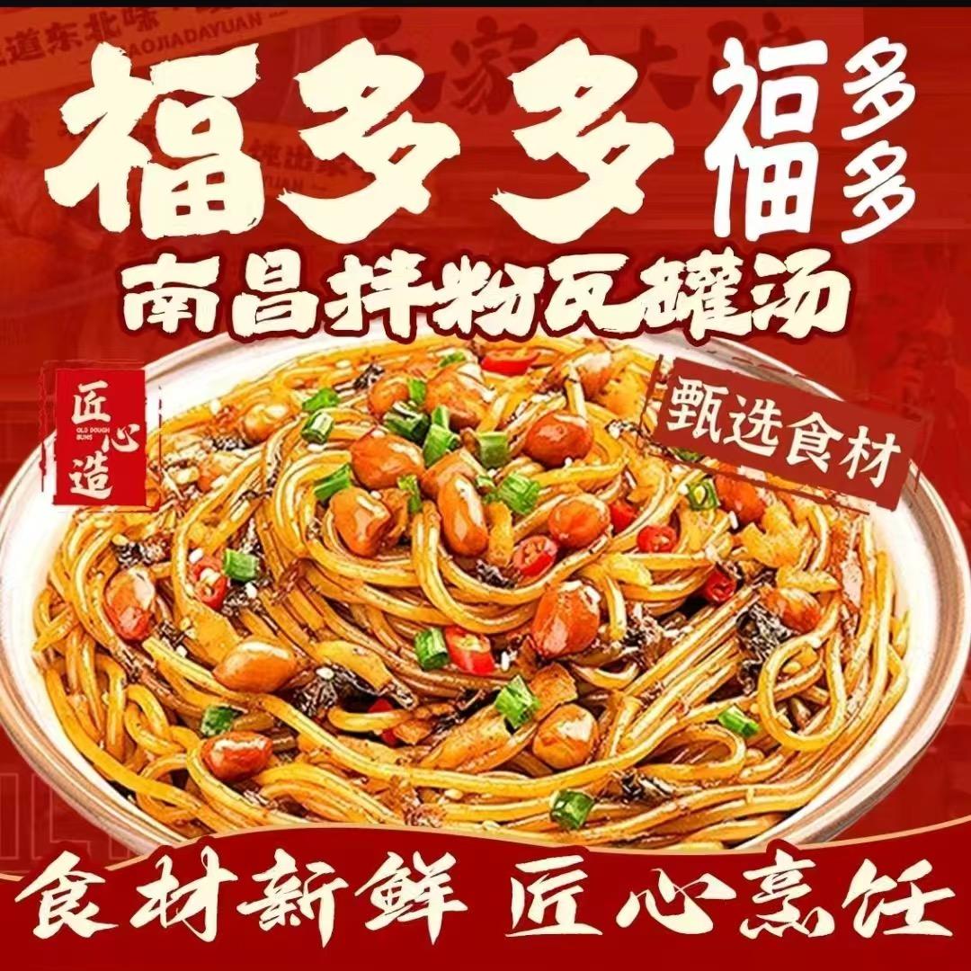 福多多南昌拌粉·瓦罐汤