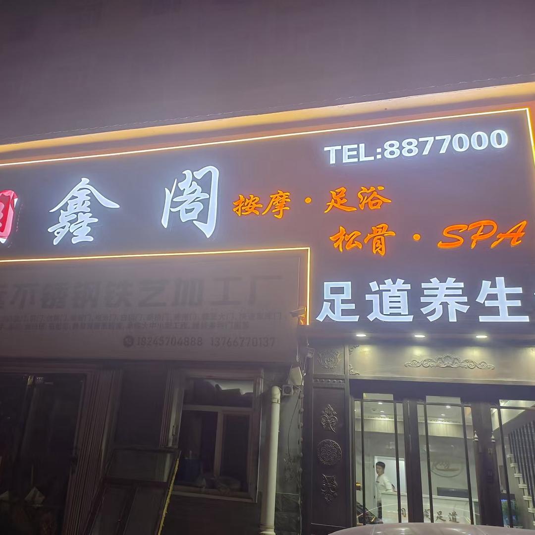 润鑫阁
