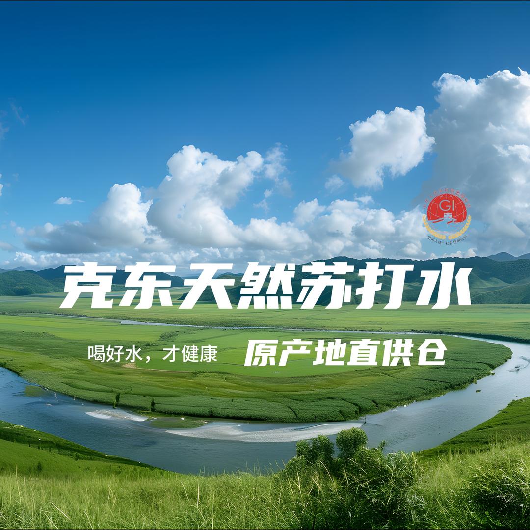 克东水原产地直供仓