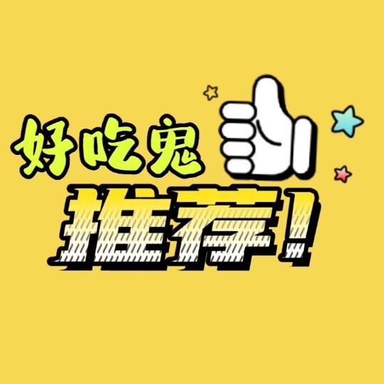 🌈好吃鬼带你吃喝玩乐
