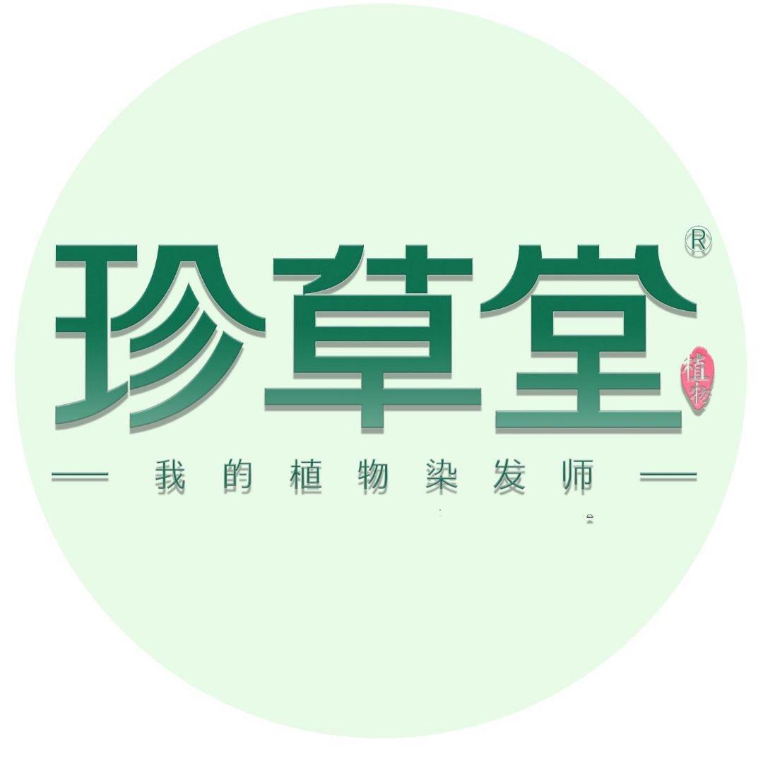 珍草堂济南益正生物科技有限公司染发造型专卖店