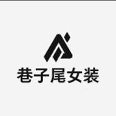 巷子尾女装