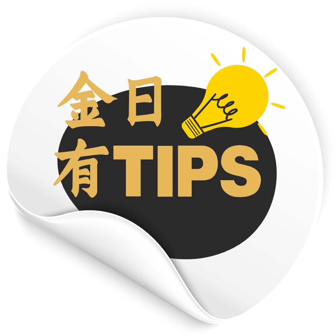 金日有Tips