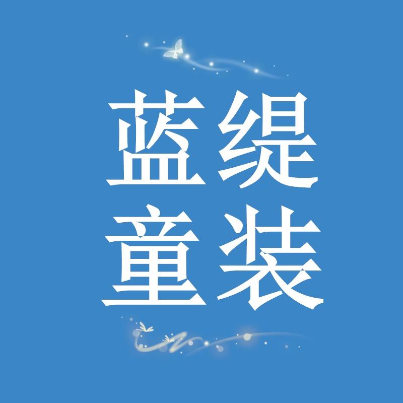 蓝缇童装