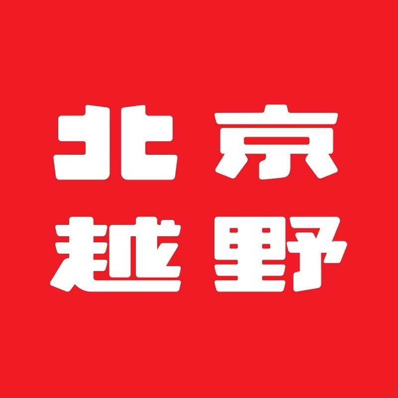 bj40增程南充明云北越体验中心