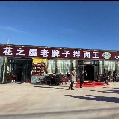 花之屋老牌子拌面王官方号