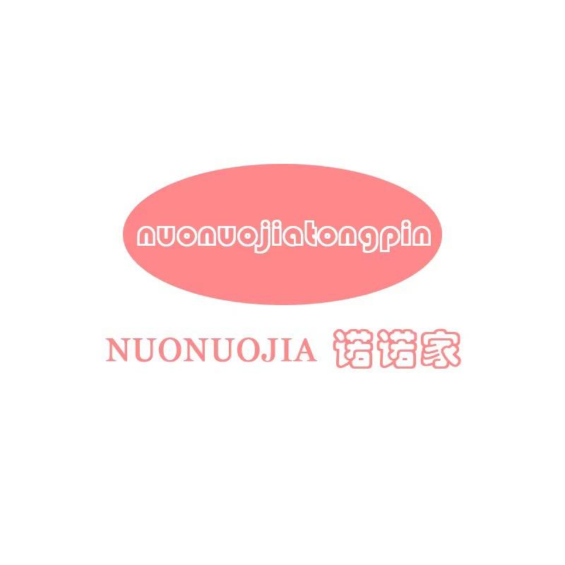 诺诺家童品