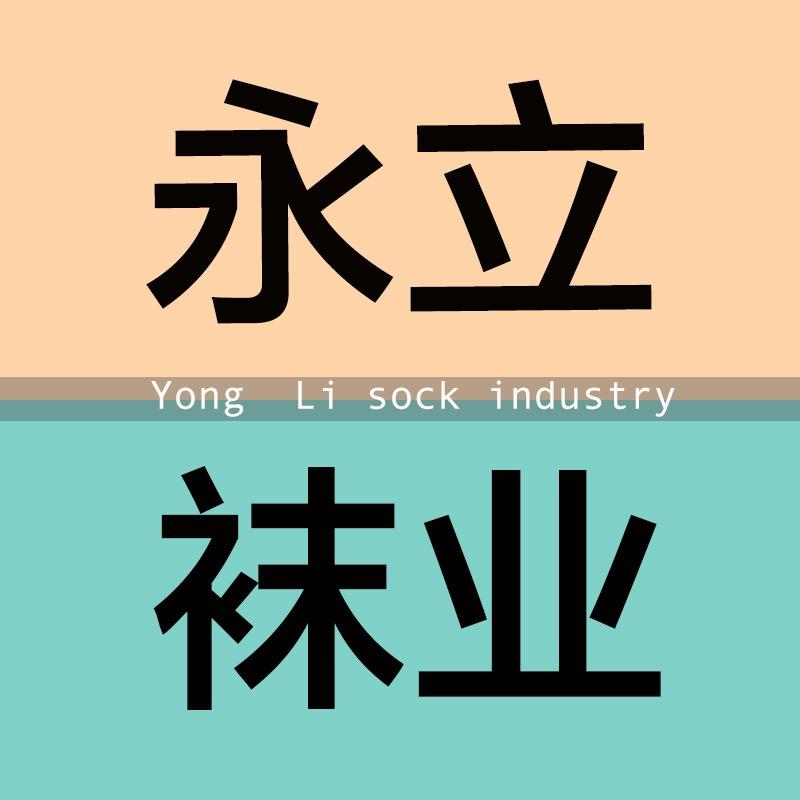 永立袜业