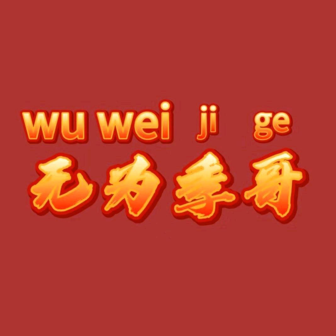 无为季哥
